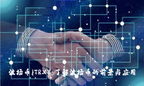 波场币(TRX):了解波场币的前景与应用