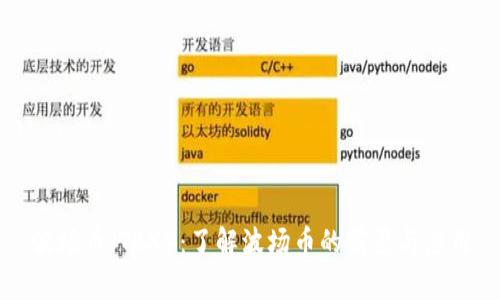 波场币(TRX):了解波场币的前景与应用