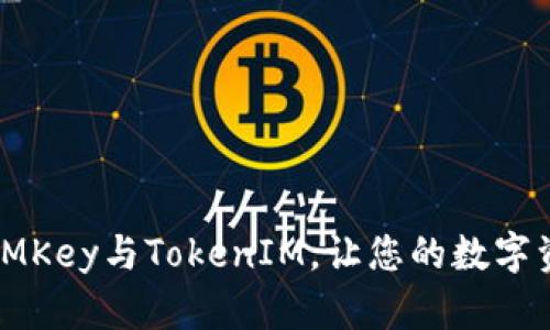 如何同时使用IMKey与TokenIM，让您的数字资产管理更高效
