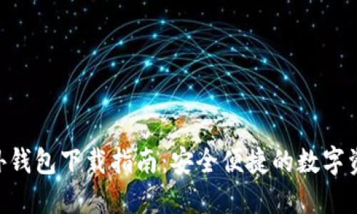 Tokenim官网海外钱包下载指南：安全便捷的数字资产管理解决方案