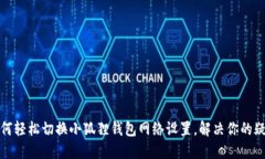 如何轻松切换小狐狸钱包