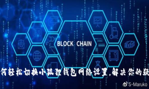 如何轻松切换小狐狸钱包网络设置，解决你的疑惑