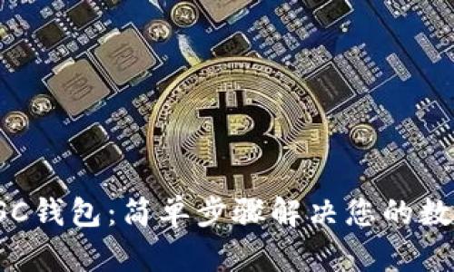 如何轻松安装BSC钱包：简单步骤解决您的数字资产管理困扰