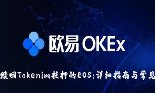 如何高效赎回Tokenim抵押的EOS：详细指南与常见问题解答