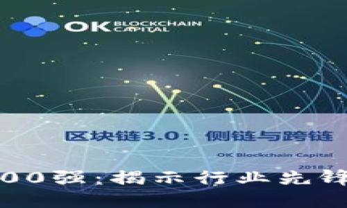 2023年区块链100强：揭示行业先锋企业与未来趋势