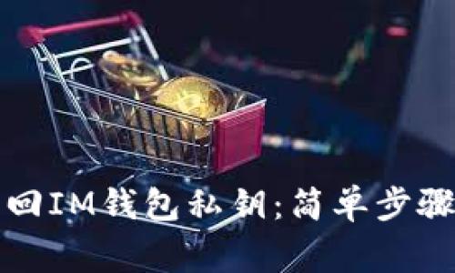 如何安全找回IM钱包私钥：简单步骤与注意事项