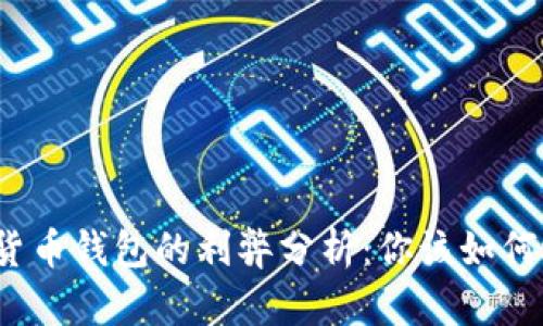 数字货币钱包的利弊分析：你该如何选择？
