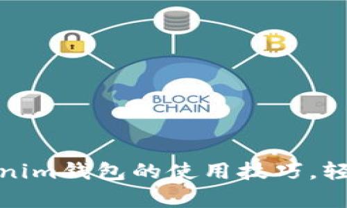 : 解锁tp钱包与tokenim钱包的使用技巧，轻松管理您的加密资产