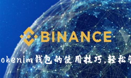 : 解锁tp钱包与tokenim钱包的使用技巧，轻松管理您的加密资产
