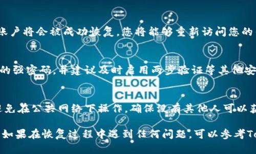 在Tokenim中，如果您需要使用助记词来恢复您的账号，可以按照以下步骤进行操作。请注意，确保您拥有正确的助记词，并在安全的环境中进行此操作，避免信息泄露。

步骤一：访问Tokenim平台
首先，您需要打开Tokenim的官方网站或下载Tokenim的应用程序。如果您是首次使用，确保从官方渠道获取应用，以防网络钓鱼或其他安全隐患。

步骤二：寻找恢复选项
在Tokenim的登录界面，您会发现一个选项是“恢复账号”或“使用助记词恢复”。点击此选项，将会引导您到输入助记词的界面。

步骤三：输入助记词
在相应的输入框中，准确输入您的助记词。助记词通常包含多个单词，务必确保每个单词的拼写和顺序都正确。如果您是通过纸质记录保存助记词，请确保记录清晰且没有遗漏。

步骤四：验证您的身份
有些平台在使用助记词恢复时会要求额外的身份验证，如短信验证码或电子邮件确认。这一过程是为了增强安全性，确保您是账号的合法拥有者。

步骤五：完成恢复过程
经过身份验证后，系统将会处理您的请求，如果助记词正确，您的账户将会被成功恢复。您将能够重新访问您的钱包和资产。

步骤六：设置新密码（可选）
为了进一步保护您的账号安全，您可以在恢复账户后设置一个新的强密码，并建议及时启用两步验证等其他安全措施。

注意事项
在使用助记词恢复账号时，请一定要在一个安全的环境中进行。避免在公共网络下操作，确保没有其他人可以获取您的助记词。同时建议定期备份助记词，确保其安全存放。

通过以上步骤，您就可以使用助记词成功恢复您的Tokenim账号。如果在恢复过程中遇到任何问题，可以参考Tokenim的官方帮助文档或联系客服获取支持。
