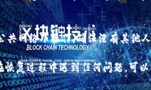 在Tokenim中，如果您需要使用助记词来恢复您的账号，可以按照以下步骤进行操作。请注意，确保您拥有正确的助记词，并在安全的环境中进行此操作，避免信息泄露。

步骤一：访问Tokenim平台
首先，您需要打开Tokenim的官方网站或下载Tokenim的应用程序。如果您是首次使用，确保从官方渠道获取应用，以防网络钓鱼或其他安全隐患。

步骤二：寻找恢复选项
在Tokenim的登录界面，您会发现一个选项是“恢复账号”或“使用助记词恢复”。点击此选项，将会引导您到输入助记词的界面。

步骤三：输入助记词
在相应的输入框中，准确输入您的助记词。助记词通常包含多个单词，务必确保每个单词的拼写和顺序都正确。如果您是通过纸质记录保存助记词，请确保记录清晰且没有遗漏。

步骤四：验证您的身份
有些平台在使用助记词恢复时会要求额外的身份验证，如短信验证码或电子邮件确认。这一过程是为了增强安全性，确保您是账号的合法拥有者。

步骤五：完成恢复过程
经过身份验证后，系统将会处理您的请求，如果助记词正确，您的账户将会被成功恢复。您将能够重新访问您的钱包和资产。

步骤六：设置新密码（可选）
为了进一步保护您的账号安全，您可以在恢复账户后设置一个新的强密码，并建议及时启用两步验证等其他安全措施。

注意事项
在使用助记词恢复账号时，请一定要在一个安全的环境中进行。避免在公共网络下操作，确保没有其他人可以获取您的助记词。同时建议定期备份助记词，确保其安全存放。

通过以上步骤，您就可以使用助记词成功恢复您的Tokenim账号。如果在恢复过程中遇到任何问题，可以参考Tokenim的官方帮助文档或联系客服获取支持。