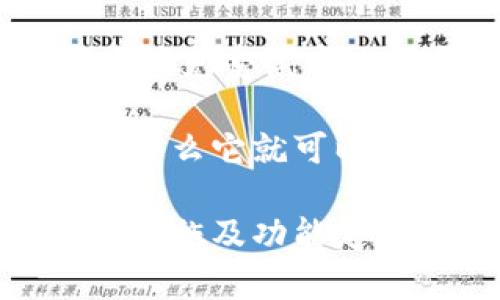 Tokenim 是一种数字资产管理工具，通常用于提供安全的存储方案，但具体是否属于冷钱包的范畴需要根据其设计和功能来判断。

冷钱包（Cold Wallet）一般指的是没有连接到互联网的加密货币存储方式，主要用于保护数字资产免受黑客攻击和其他在线威胁。常见的冷钱包包括硬件钱包（如 Ledger、Trezor）、纸钱包等。

如果 Tokenim 提供的是离线存储、或者可以将私钥和资产保存在不易受到网络攻击的环境中，那么它就可以被视为冷钱包。否则，如果它依赖于互联网连接进行操作，则可能更接近于热钱包（Hot Wallet）。

为了准确理解 Tokenim 的特性，建议查看相关的官方文档或者用户指南，以确认其具体的安全措施及功能定位。
