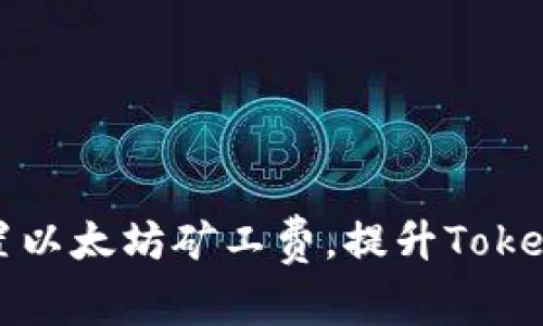 如何有效设置以太坊矿工费，提升Tokenim交易效率