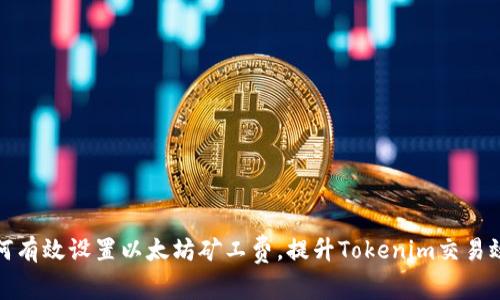 如何有效设置以太坊矿工费，提升Tokenim交易效率