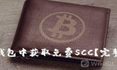 如何在Tokenim钱包中获取免