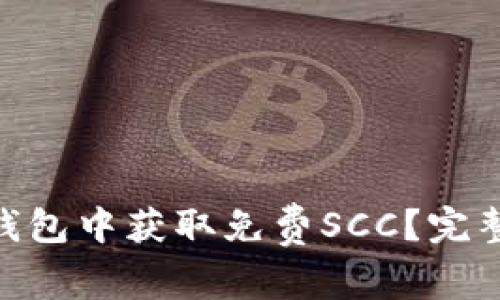 如何在Tokenim钱包中获取免费SCC？完整指南与实用技巧