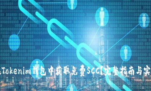 如何在Tokenim钱包中获取免费SCC？完整指南与实用技巧