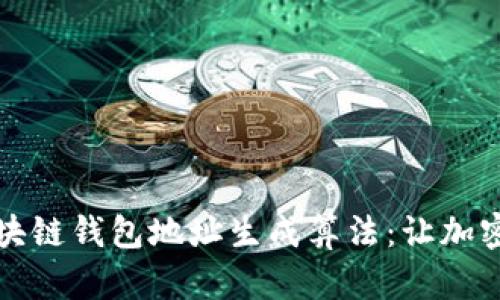 深入解析区块链钱包地址生成算法：让加密资产更安全