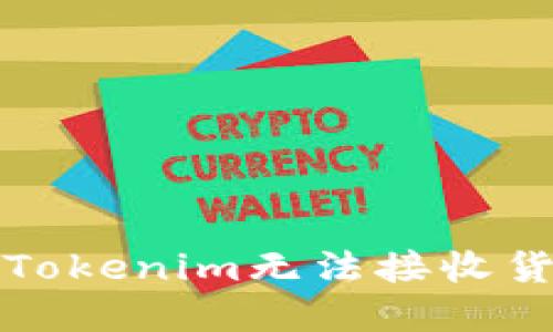 如何解决Tokenim无法接收货币的难题