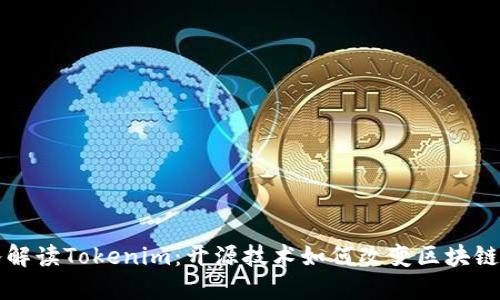 深入解读Tokenim：开源技术如何改变区块链行业