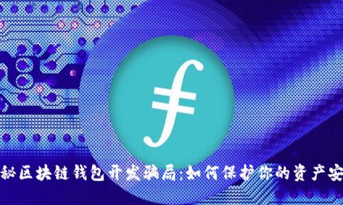 揭秘区块链钱包开发骗局：如何保护你的资产安全