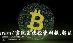 如何利用Tokenim1实现高效投