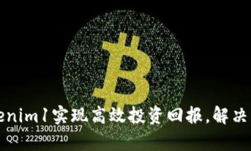 如何利用Tokenim1实现高效投资回报，解决您的投资痛点