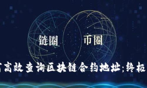 如何高效查询区块链合约地址：终极指南
