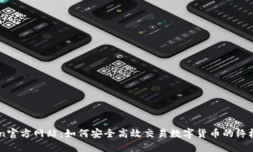 okcoin官方网站：如何安全高效交易数字货币的终极指南