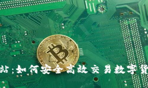 okcoin官方网站：如何安全高效交易数字货币的终极指南
