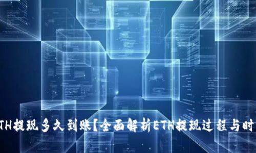 ETH提现多久到账？全面解析ETH提现过程与时间