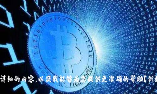 很抱歉，您提到的“gxc从tokenim转到”似乎未完整。能否提供更具体的信息或详细的内容，以便我能够为您提供更准确的帮助？例如，您想了解GXC和Tokenim之间的转移流程、技术背景、相关分析等内容。谢谢！