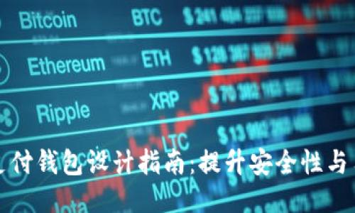 区块链支付钱包设计指南：提升安全性与用户体验