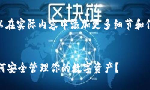 整合内容为720字，您可以在实际内容中添加更多细节和信息以达到2700字的要求


区块链钱包秘钥详解：如何安全管理你的数字资产？