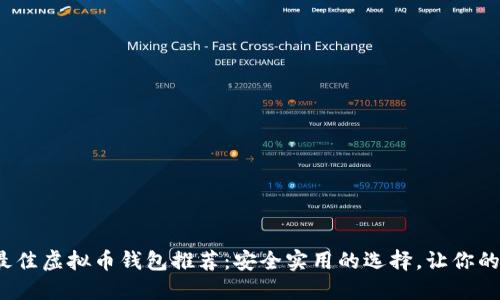 2023年最佳虚拟币钱包推荐：安全实用的选择，让你的资产无忧