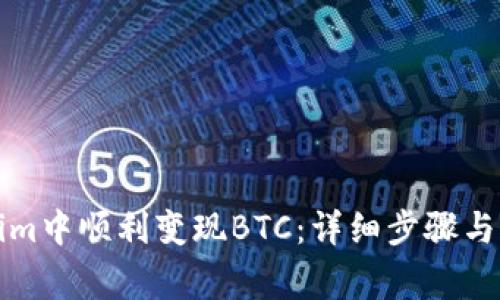 如何在Tokenim中顺利变现BTC：详细步骤与常见问题解答