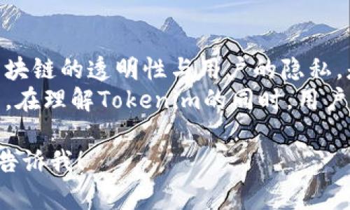 Tokenim（或 Token IM）是一个相对不太被广泛讨论的概念，通常在区块链和加密货币的环境中使用。关于“tokenim会被定位吗”这个问题，可以从几个方面来探讨。

### 1. Tokenim的定义与功能

Tokenim是什么？
Tokenim通常指在区块链网络中使用的代币或数字资产。它们可以代表某种价值、权益或特定的服务。不同于传统的货币，Tokenim具有去中心化、透明性及可编程性等特点。通过智能合约，Tokenim可以在特定条件下自动执行特定的操作。

### 2. Tokenim的隐私性

Tokenim的隐私性和追踪性
大多数基于区块链的Tokenim都具有可追溯性。每一笔交易都会记录在区块链上，公开透明，任何人都可以查询到这些信息。这使得Tokenim能够被追踪，从而在某种程度上失去了匿名性。
然而，Tokenim的持有者在交易时可以选择使用不同的地址，从而增加隐私保护。这种方式能够帮助用户在一定程度上掩盖其身份。

### 3. 定位与匿名

Tokenim定位的法律和技术问题
从法律角度来看，许多国家对Tokenim的监管越来越严格，尤其是在涉及金融交易和税务合规方面。因此，某些情况下，Tokenim的交易记录可能会被使用以追踪持有者的身份。
技术上，某些新兴的隐私币（如Monero和Zcash）采取了更加复杂的加密技术，使得交易无法被轻易追踪和定位。这些技术挑战了Tokenim在保持匿名性和透明性之间的平衡。

### 4. 应用实例

Tokenim的应用场景
Tokenim在多个领域都有广泛应用。例如，在金融服务领域，它可以作为一种支付手段，在众筹中可以作为激励机制，而在游戏行业，则可以用于虚拟资产的交易。这些应用展示了Tokenim如何在不同的场景中发挥其独特的作用。

### 5. 小结与展望

Tokenim的未来
随着技术的进步，Tokenim的应用场景将不断扩大，同时隐私和安全问题也将变得更加重要。如何平衡区块链的透明性与用户的隐私，是未来需要重点解决的问题。
最后，Tokenim是否会被定位的回答取决于多种因素，包括交易的透明程度、法律法规以及技术的演进等。在理解Tokenim的同时，用户也需要关注自身的隐私保护措施。

以上是关于Tokenim是否会被定位的分析。如果你还有其他具体的问题或想要了解更多的方面，请随时告诉我！