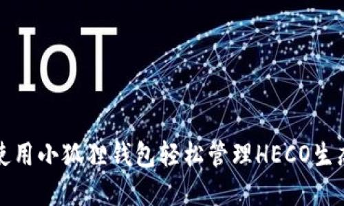 如何使用小狐狸钱包轻松管理HECO生态资产