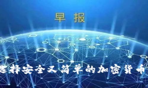 如何选择安全又简单的加密货币钱包？