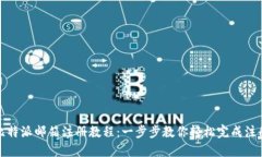 比特派邮箱注册教程：一