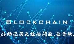 如何解决MetaMask助记词无效