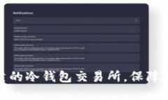 如何选择安全可靠的冷钱