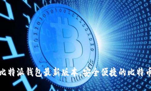 如何下载比特派钱包最新版本，安全便捷的比特币存储方案