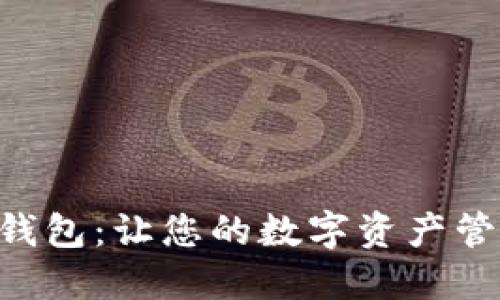 Tokenim无限钱包：让您的数字资产管理更轻松安全