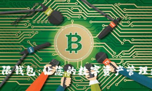 Tokenim无限钱包：让您的数字资产管理更轻松安全