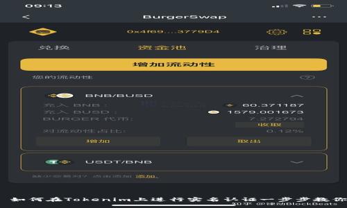  如何在Tokenim上进行实名认证一步步教你
