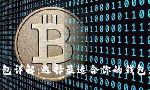 以太坊加密货币钱包详解：选择最适合你的钱包，轻松管理数字资产