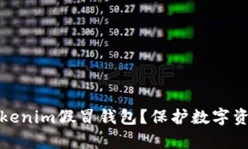 如何识别和防范Tokenim假冒钱包？保护数字资产安全的有效策略