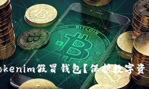如何识别和防范Tokenim假冒钱包？保护数字资产安全的有效策略