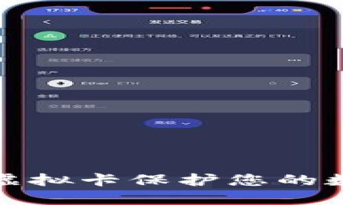 如何使用加密钱包虚拟卡保护您的数字资产和资金安全